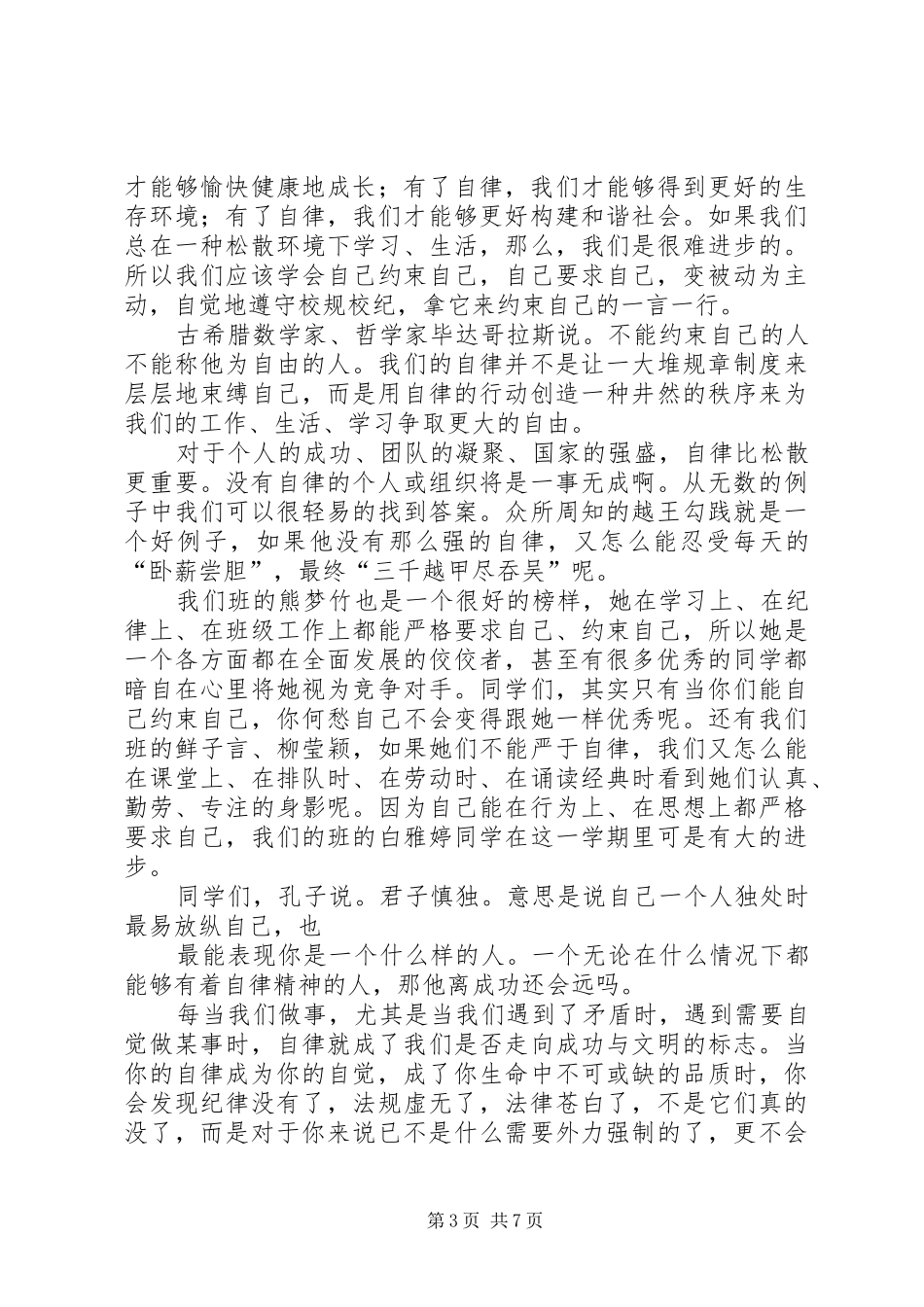 关于自律的致辞演讲稿_第3页