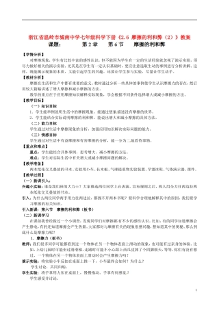浙江省温岭市城南中学七年级科学下册《2.6-摩擦的利和弊(2)》教案