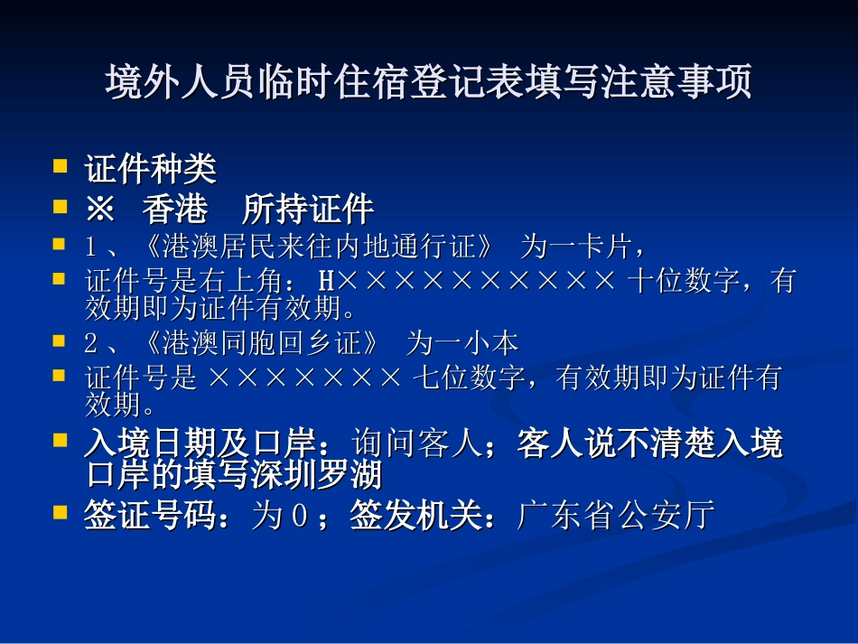 境外人员临时住宿登记表填写注意事项_第2页