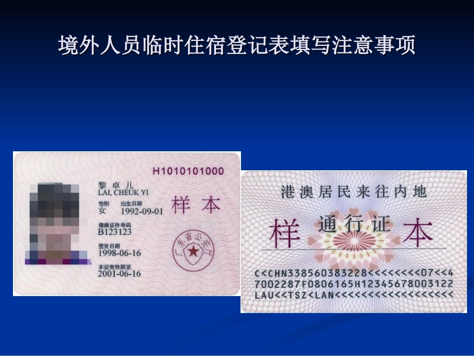 境外人员临时住宿登记表填写注意事项_第3页