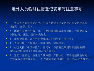 境外人员临时住宿登记表填写注意事项
