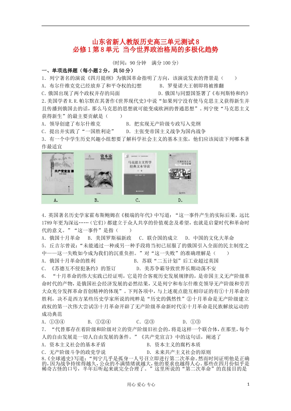 山东省2012届高中历史-第8单元-当今世界政治格局的多极化趋势单元测试8_第1页