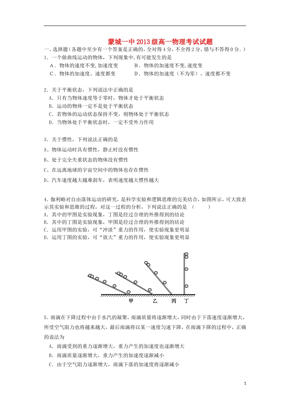 安徽省蒙城县2012-2013学年高一物理3月月考试题新人教版_第1页