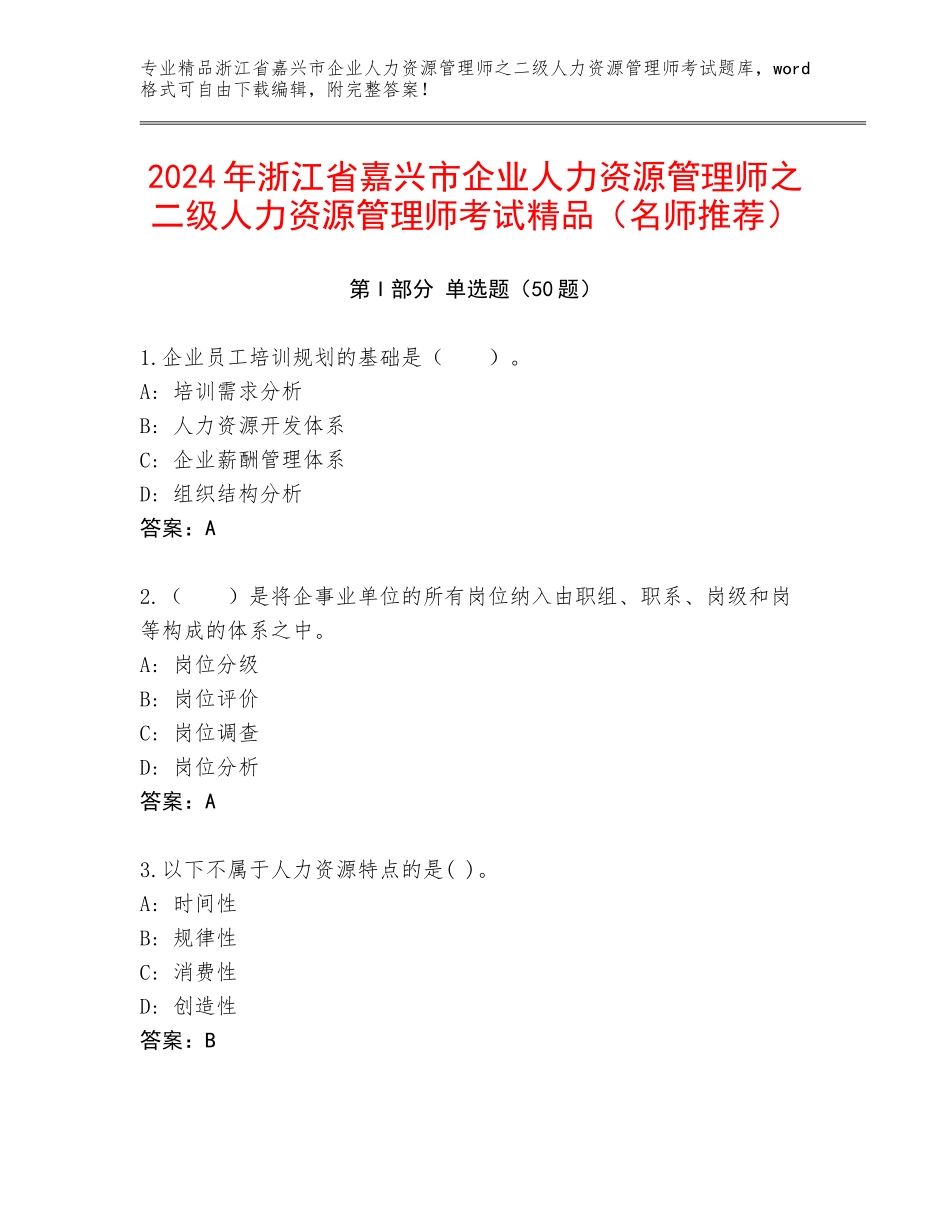 2024年浙江省嘉兴市企业人力资源管理师之二级人力资源管理师考试精品（名师推荐）_第1页
