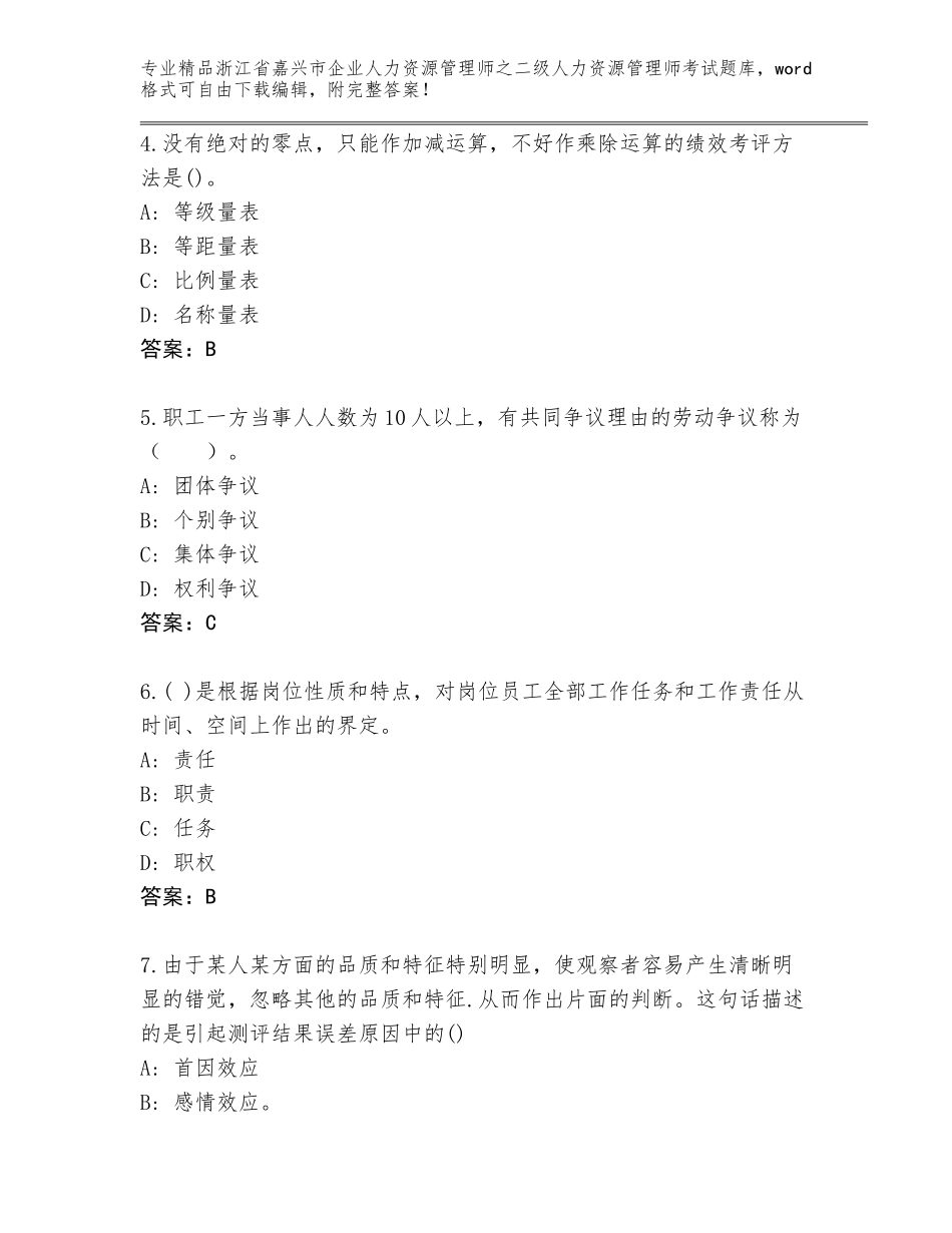 2024年浙江省嘉兴市企业人力资源管理师之二级人力资源管理师考试精品（名师推荐）_第2页