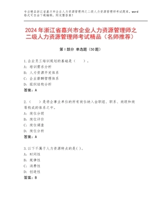 2024年浙江省嘉兴市企业人力资源管理师之二级人力资源管理师考试精品（名师推荐）
