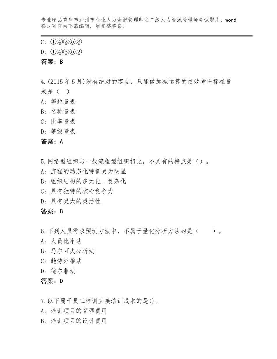 2024年重庆市泸州市企业人力资源管理师之二级人力资源管理师考试精选题库及答案【各地真题】_第2页