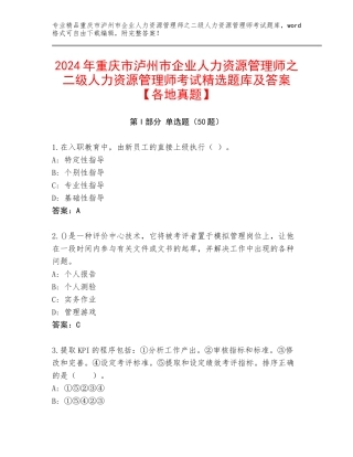 2024年重庆市泸州市企业人力资源管理师之二级人力资源管理师考试精选题库及答案【各地真题】