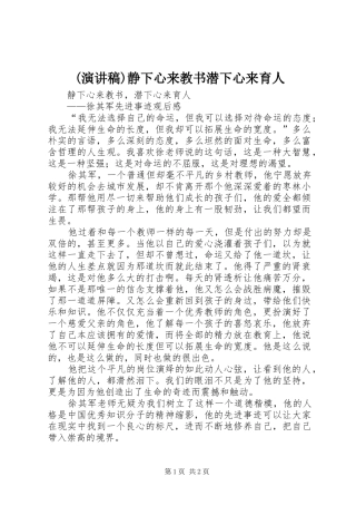 (演讲)静下心来教书潜下心来育人