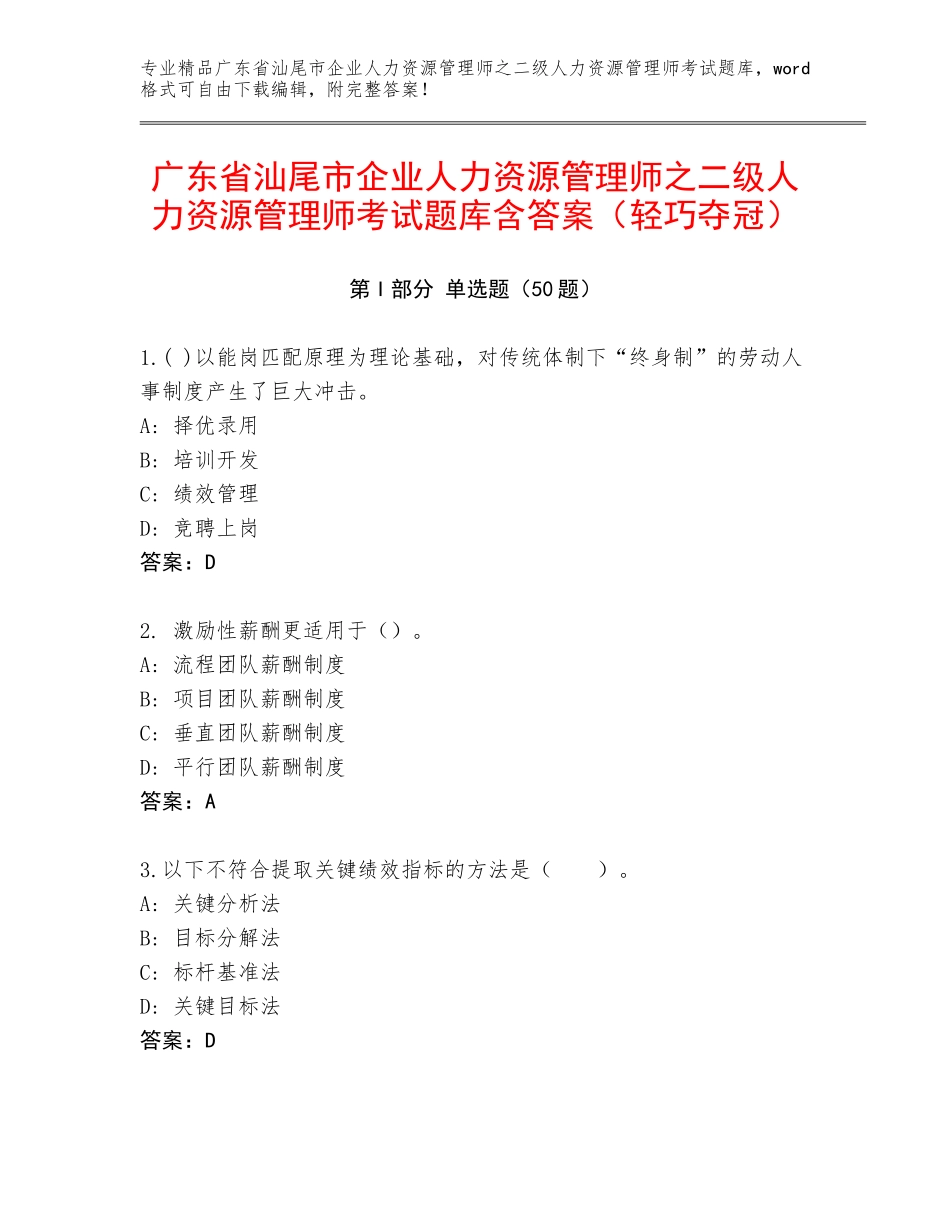 广东省汕尾市企业人力资源管理师之二级人力资源管理师考试题库含答案（轻巧夺冠）_第1页