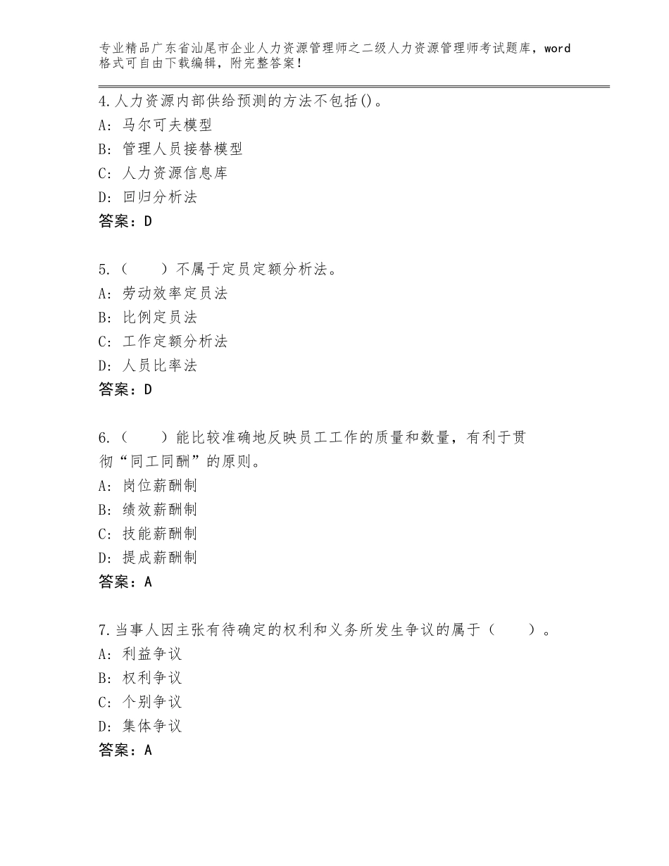 广东省汕尾市企业人力资源管理师之二级人力资源管理师考试题库含答案（轻巧夺冠）_第2页