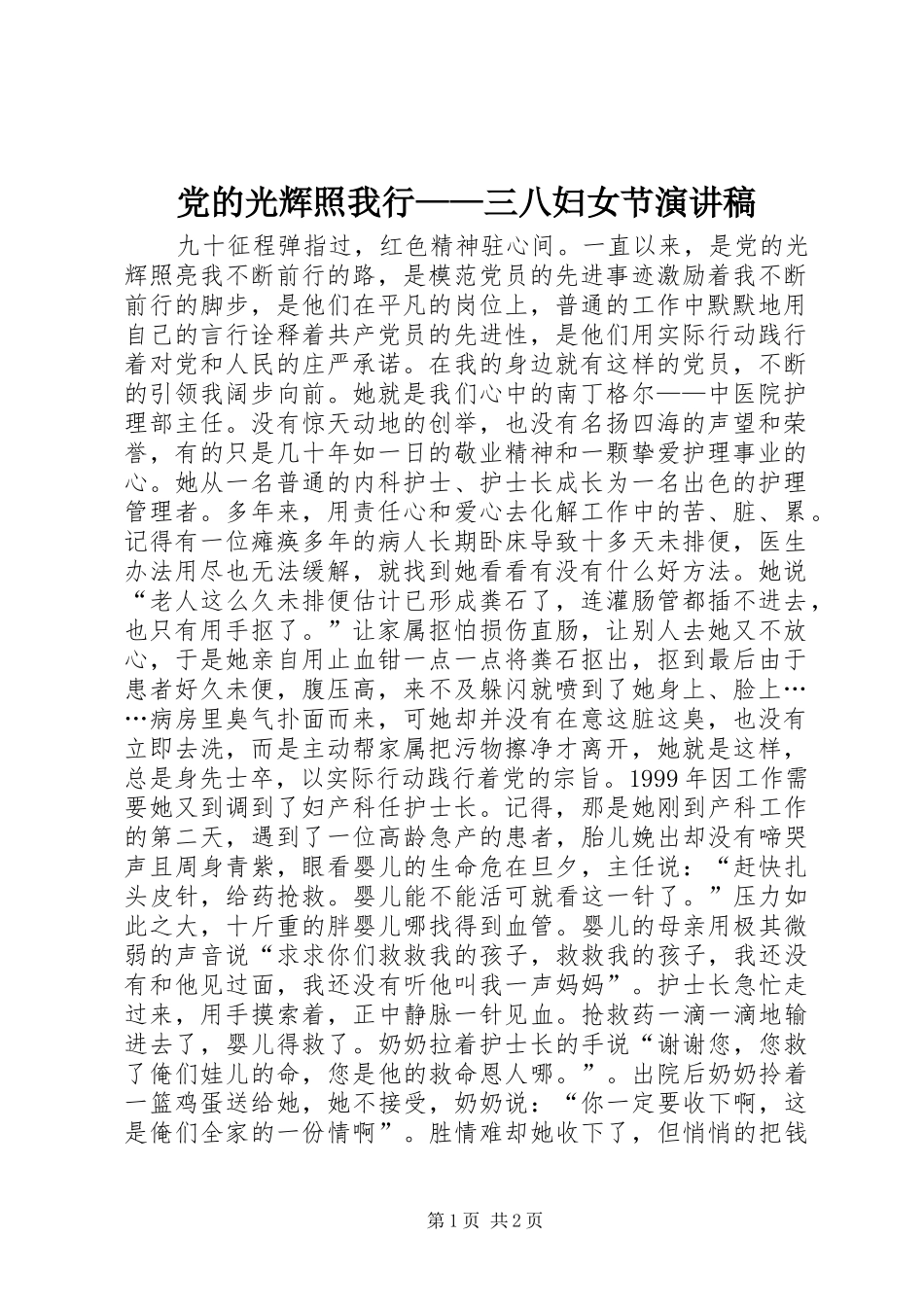党的光辉照我行——三八妇女节演讲稿范文_第1页