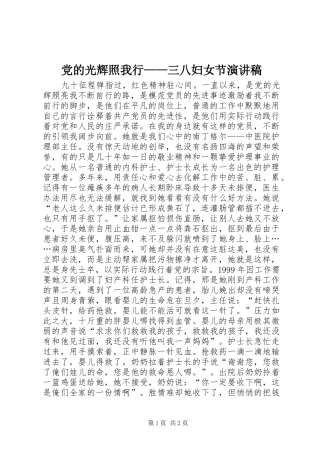 党的光辉照我行——三八妇女节演讲稿范文