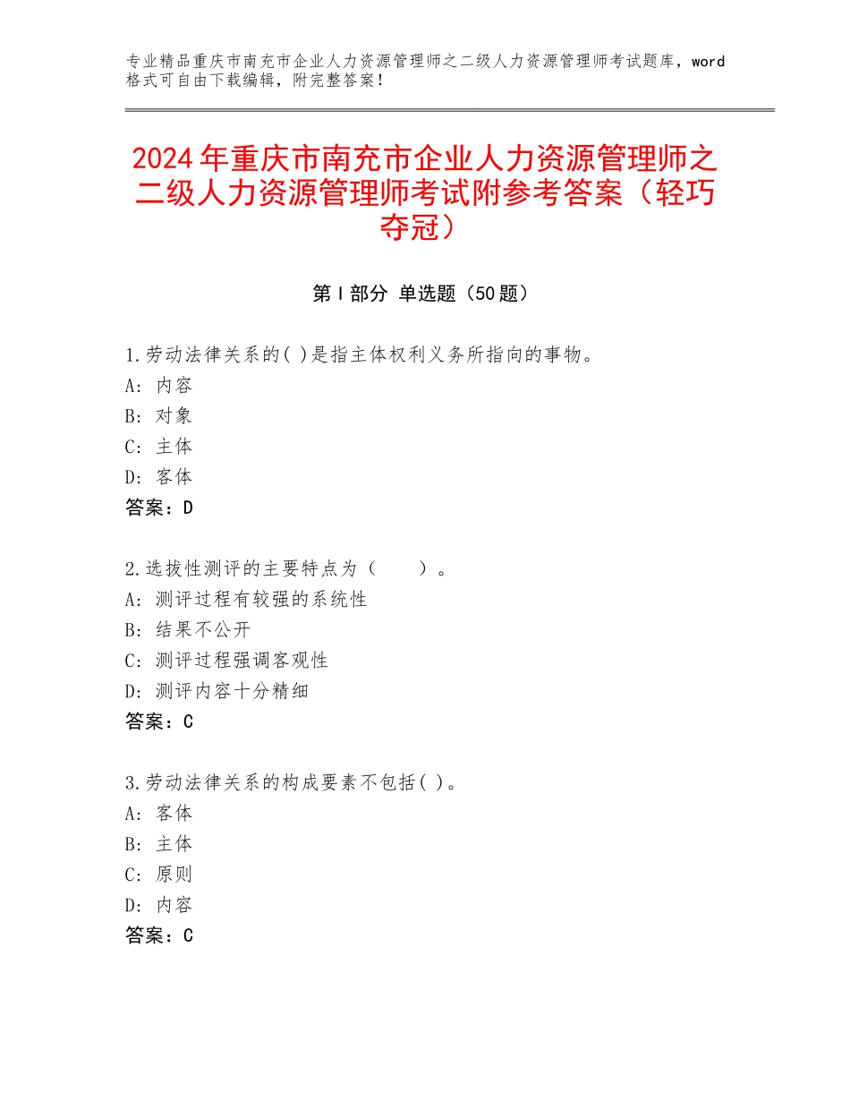 2024年重庆市南充市企业人力资源管理师之二级人力资源管理师考试附参考答案（轻巧夺冠）_第1页