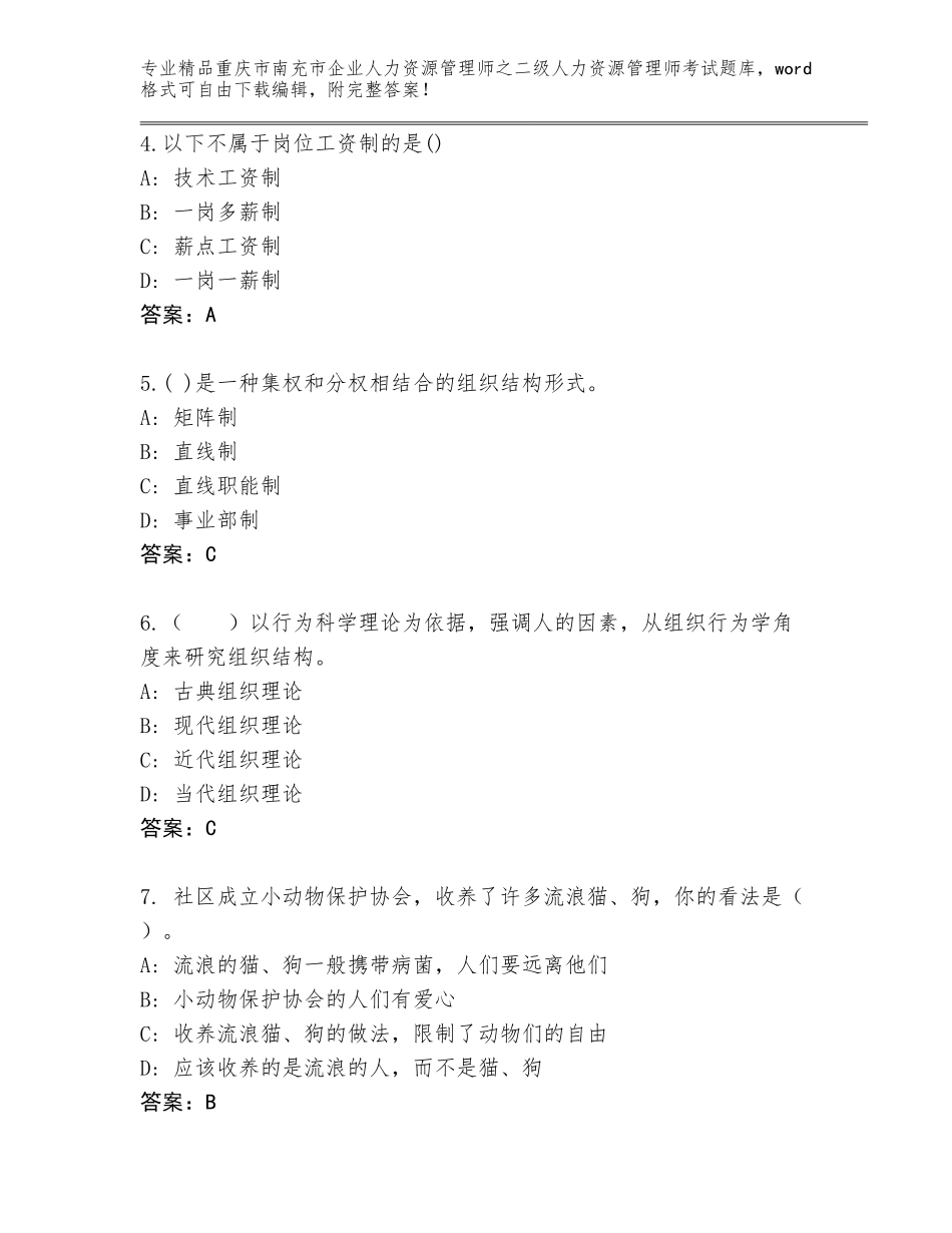 2024年重庆市南充市企业人力资源管理师之二级人力资源管理师考试附参考答案（轻巧夺冠）_第2页