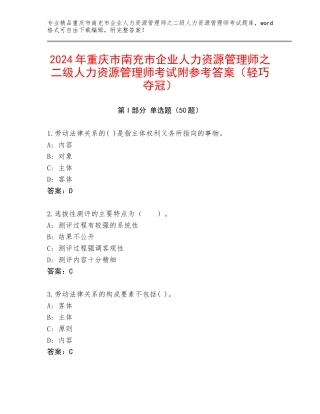 2024年重庆市南充市企业人力资源管理师之二级人力资源管理师考试附参考答案（轻巧夺冠）