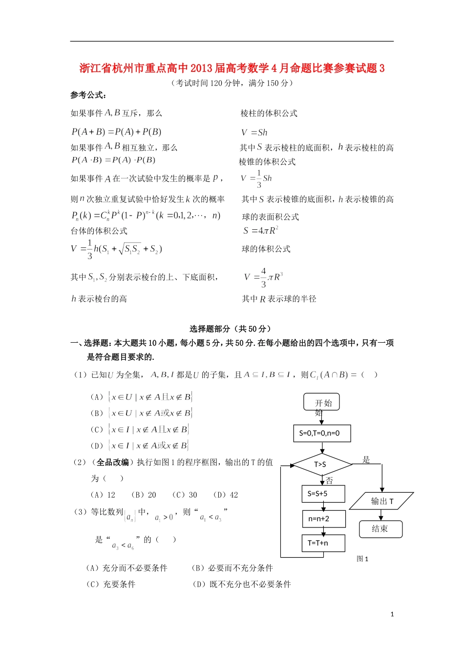 浙江省杭州市重点高中2013届高考数学4月命题比赛参赛试题3_第1页