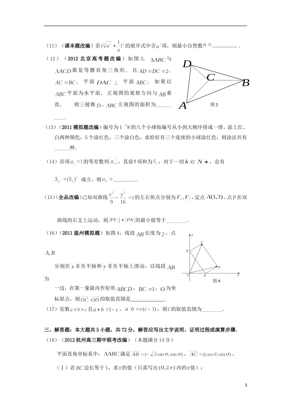 浙江省杭州市重点高中2013届高考数学4月命题比赛参赛试题3_第3页