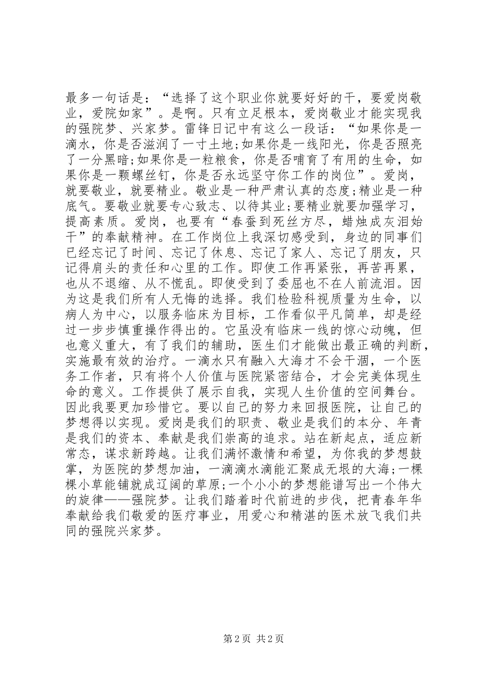 爱岗敬业演讲稿范文：《放飞梦想》_第2页