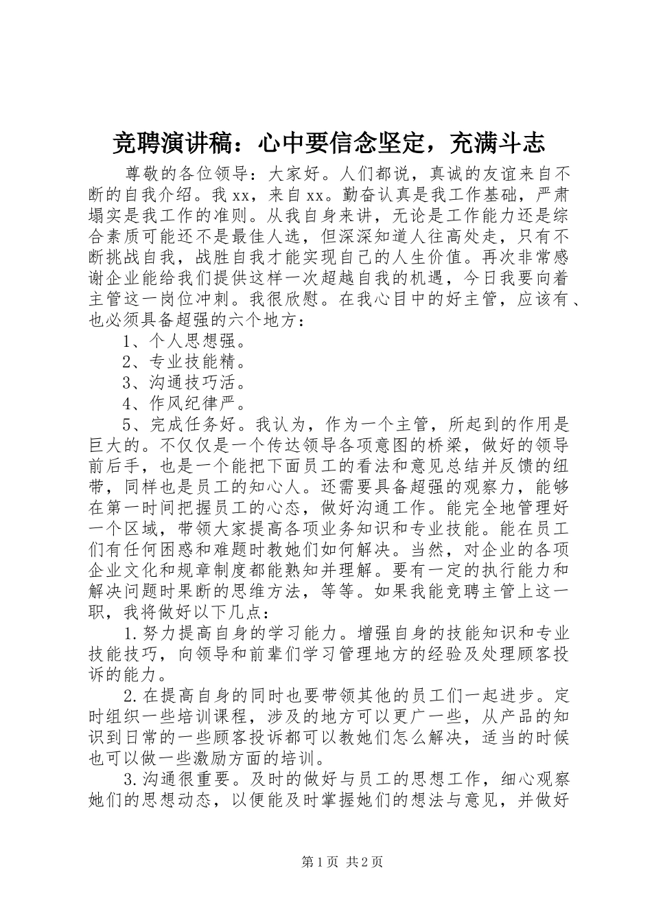 竞聘演讲稿范文：心中要信念坚定，充满斗志_第1页