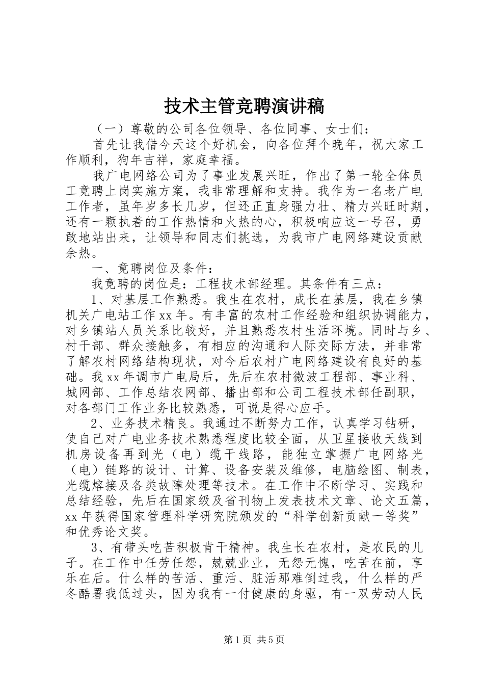 技术主管竞聘演讲稿范文_第1页