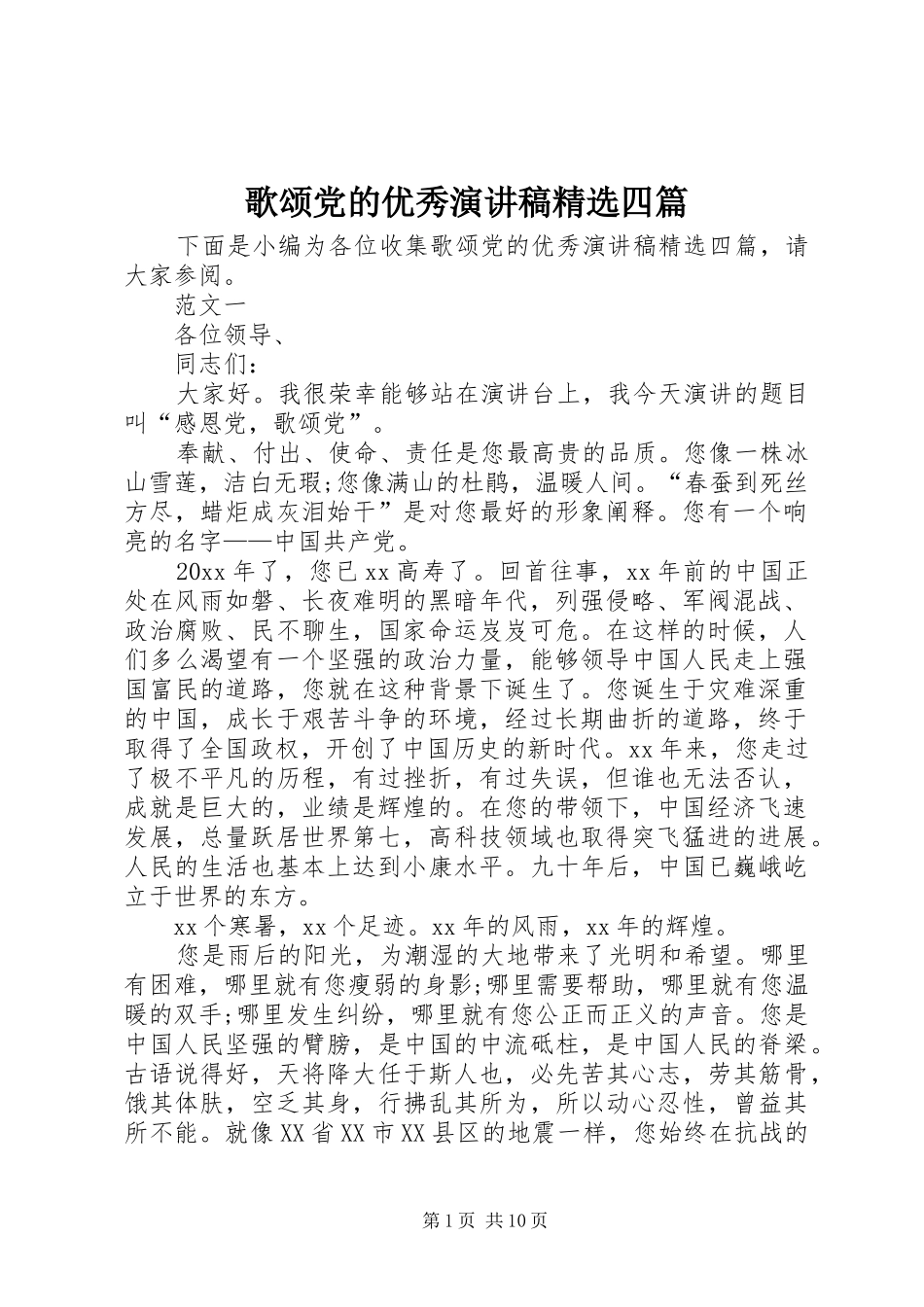 歌颂党的优秀演讲稿范文精选四篇_第1页