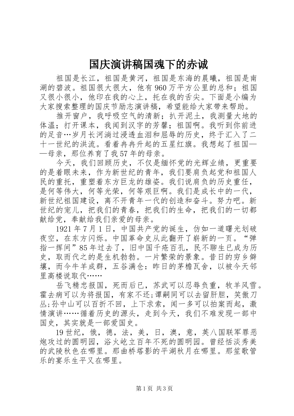 国庆演讲稿范文国魂下的赤诚_第1页