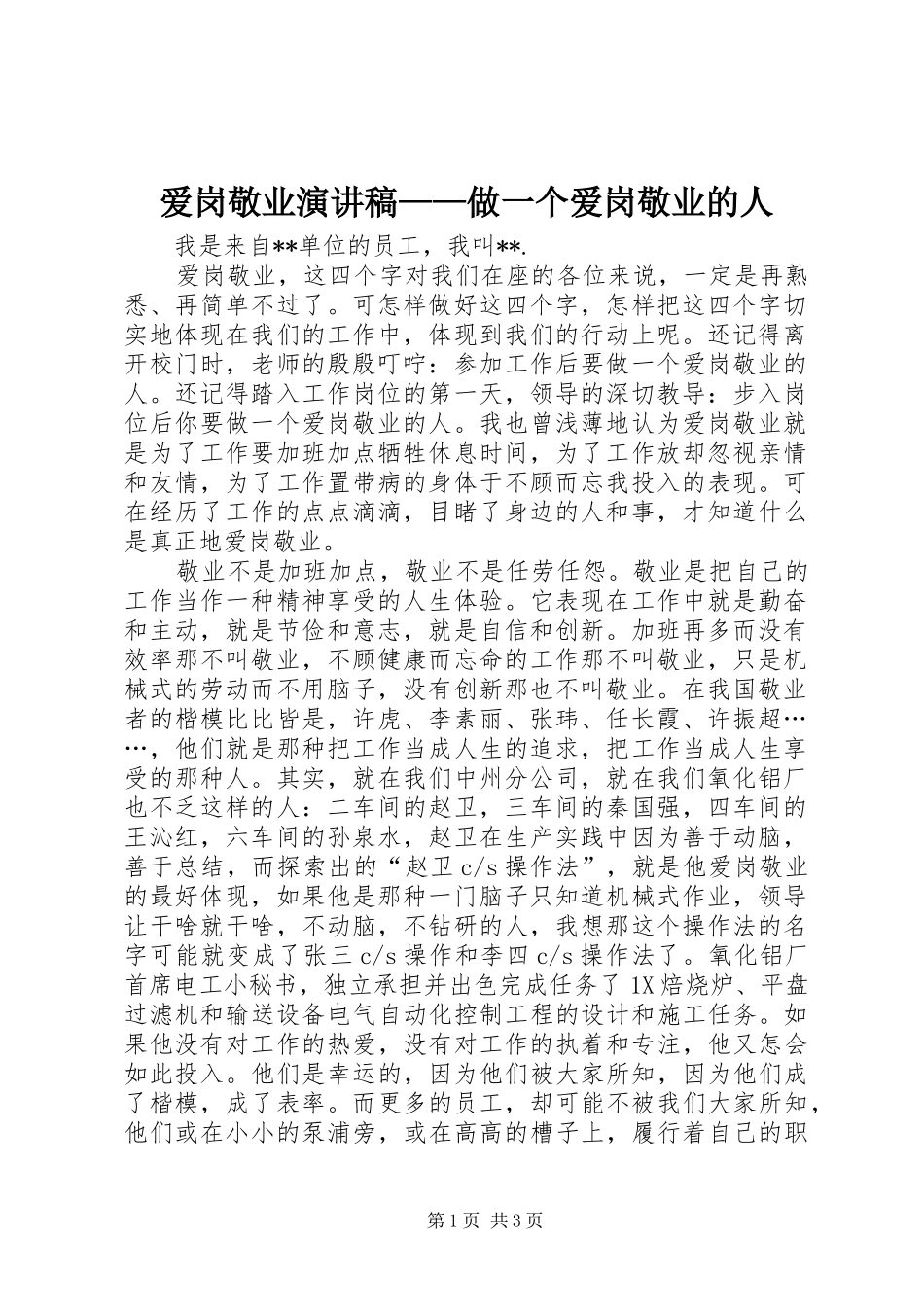 爱岗敬业演讲——做一个爱岗敬业的人_第1页