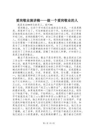 爱岗敬业演讲——做一个爱岗敬业的人
