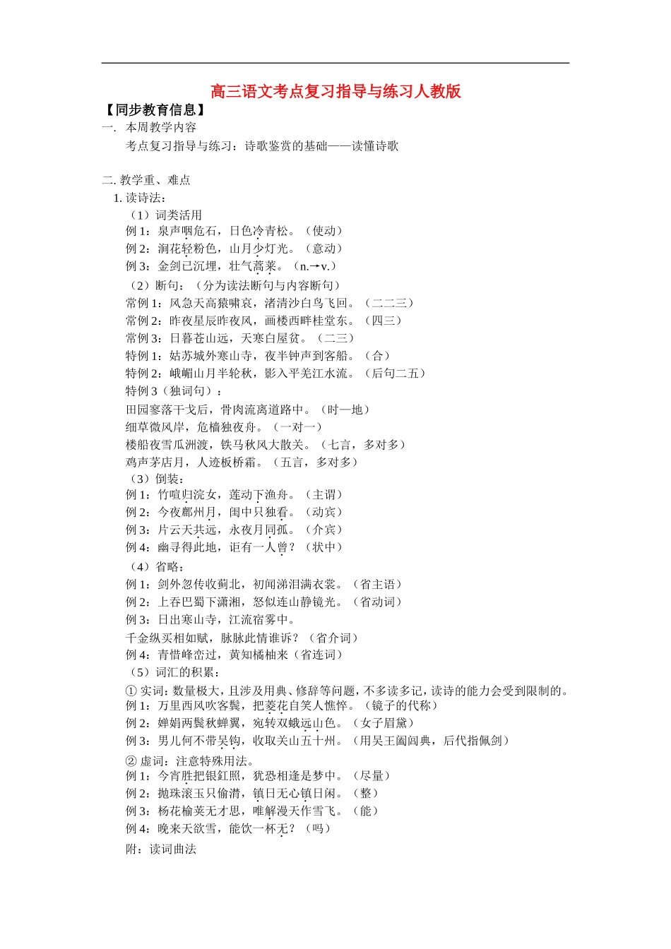 高三语文考点复习指导与练习人教版_第1页