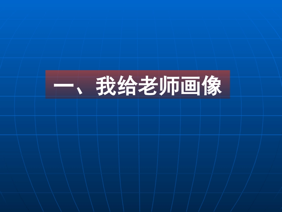 450我知我师我爱我师_第2页