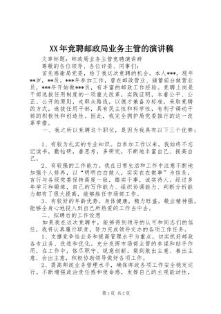 XX年竞聘邮政局业务主管的演讲