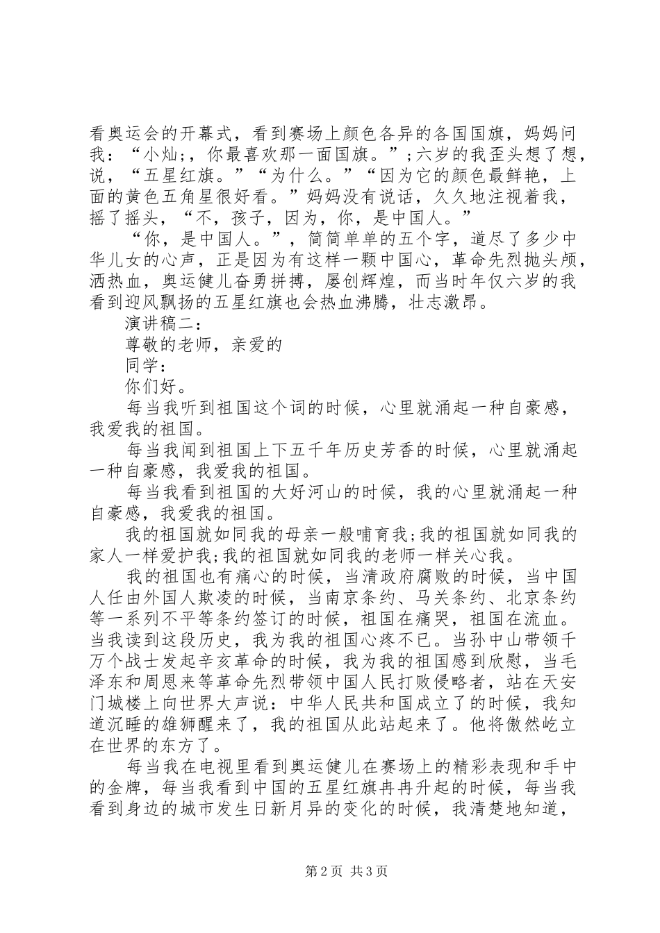 20XX年以祖国在我心中为主题的演讲_第2页