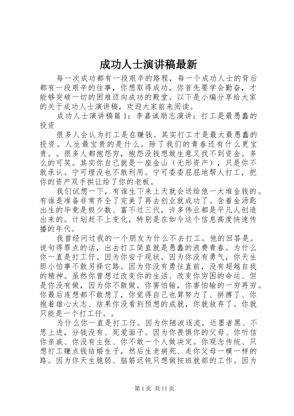 成功人士演讲稿范文最新_第1页