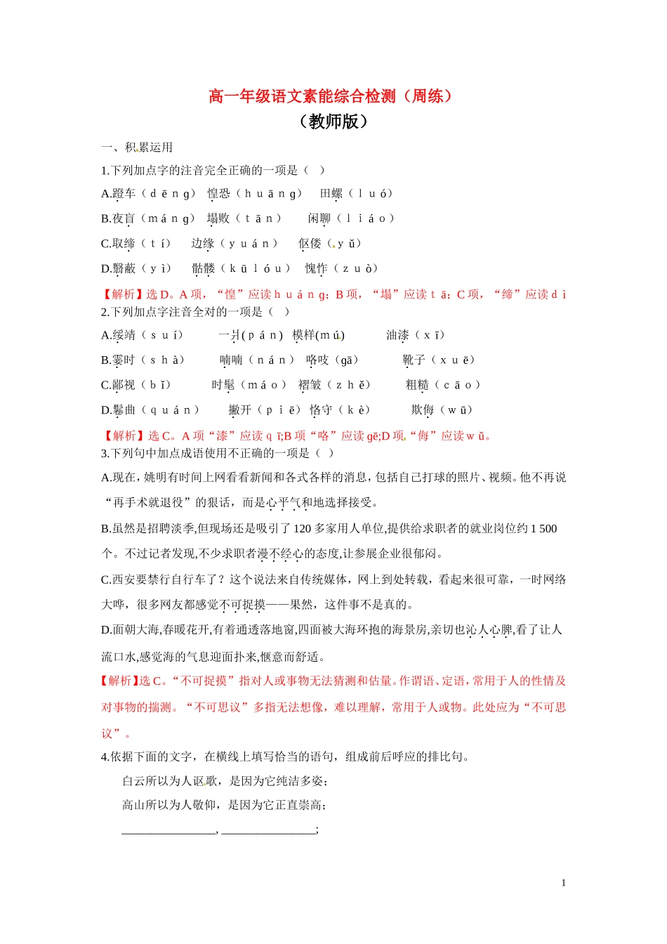 高中语文-素能综合检测(周练)(教师版)-苏教版必修3(高一)_第1页