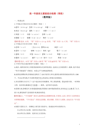 高中语文-素能综合检测(周练)(教师版)-苏教版必修3(高一)