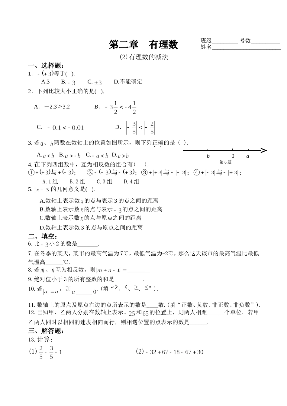 《有理数的减法》课后作业_第1页