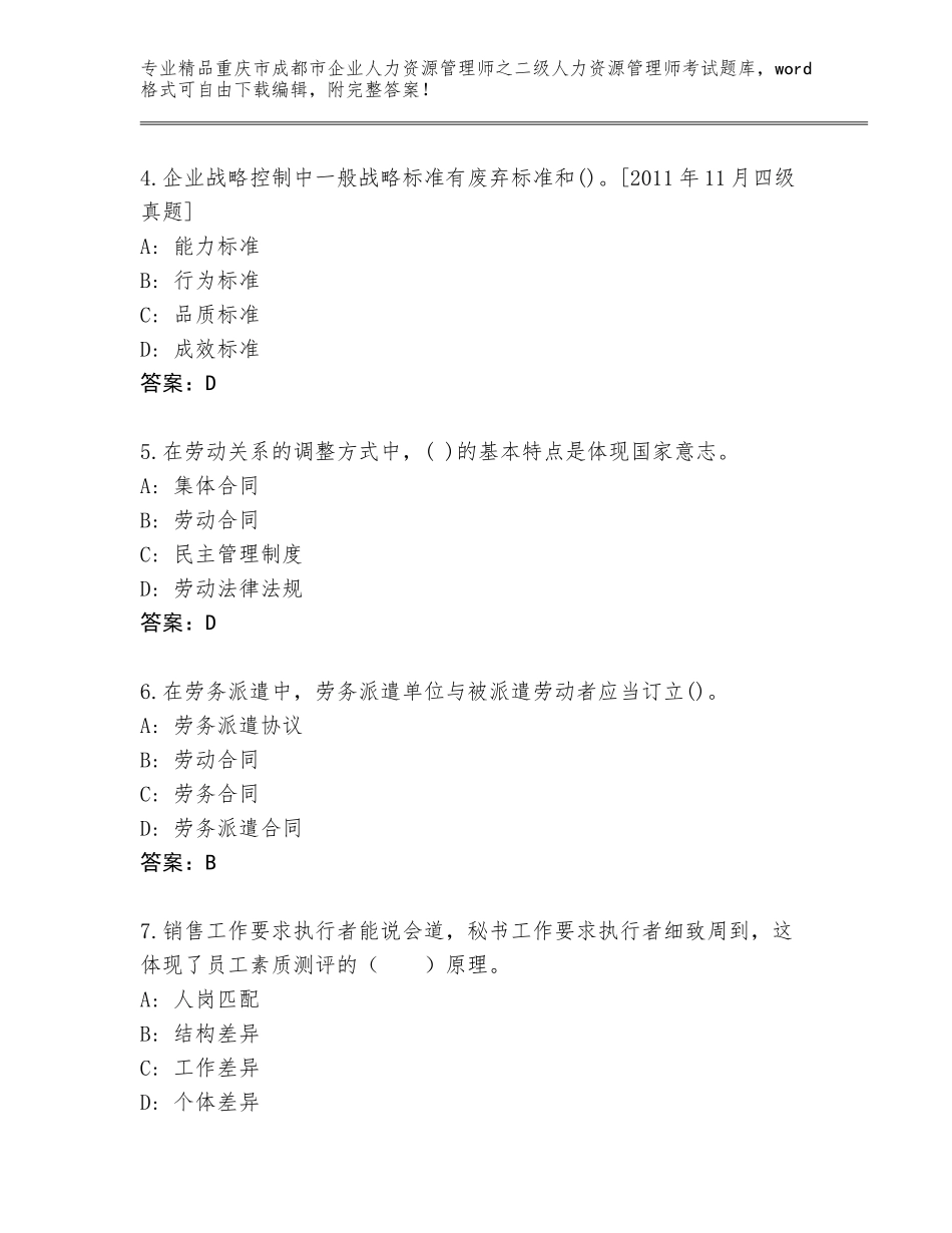 2024年重庆市成都市企业人力资源管理师之二级人力资源管理师考试真题附答案（基础题）_第2页