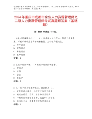 2024年重庆市成都市企业人力资源管理师之二级人力资源管理师考试真题附答案（基础题）
