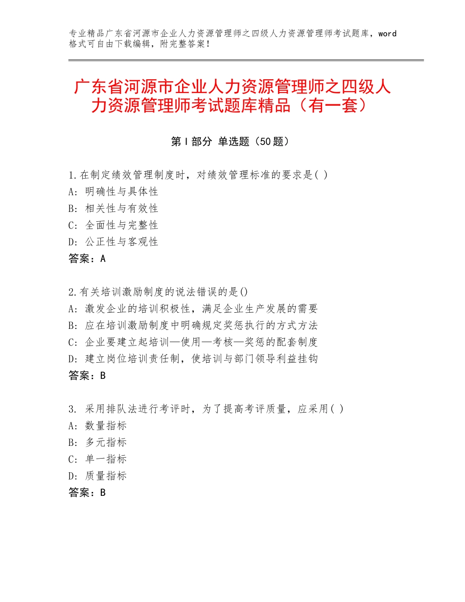 广东省河源市企业人力资源管理师之四级人力资源管理师考试题库精品（有一套）_第1页