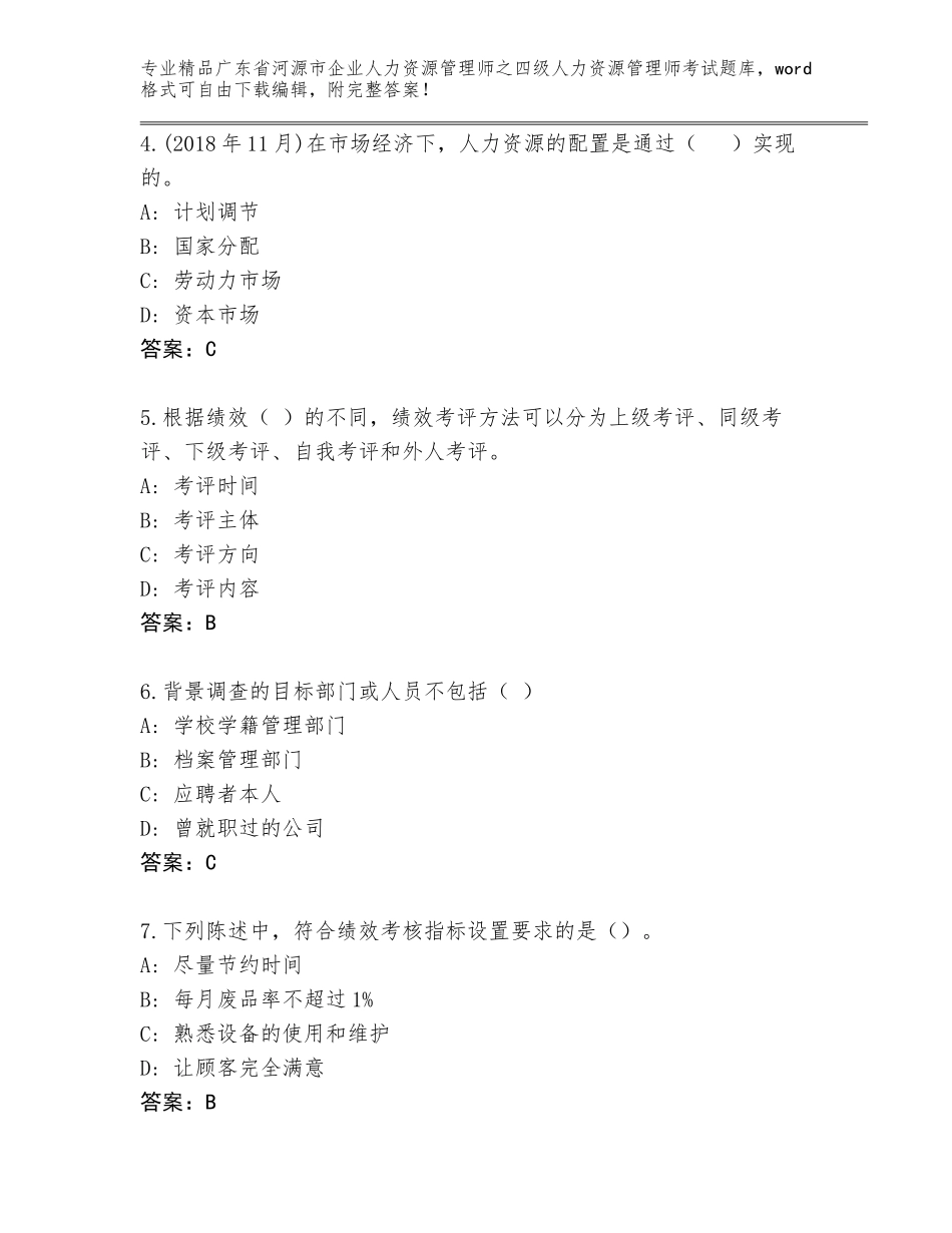 广东省河源市企业人力资源管理师之四级人力资源管理师考试题库精品（有一套）_第2页