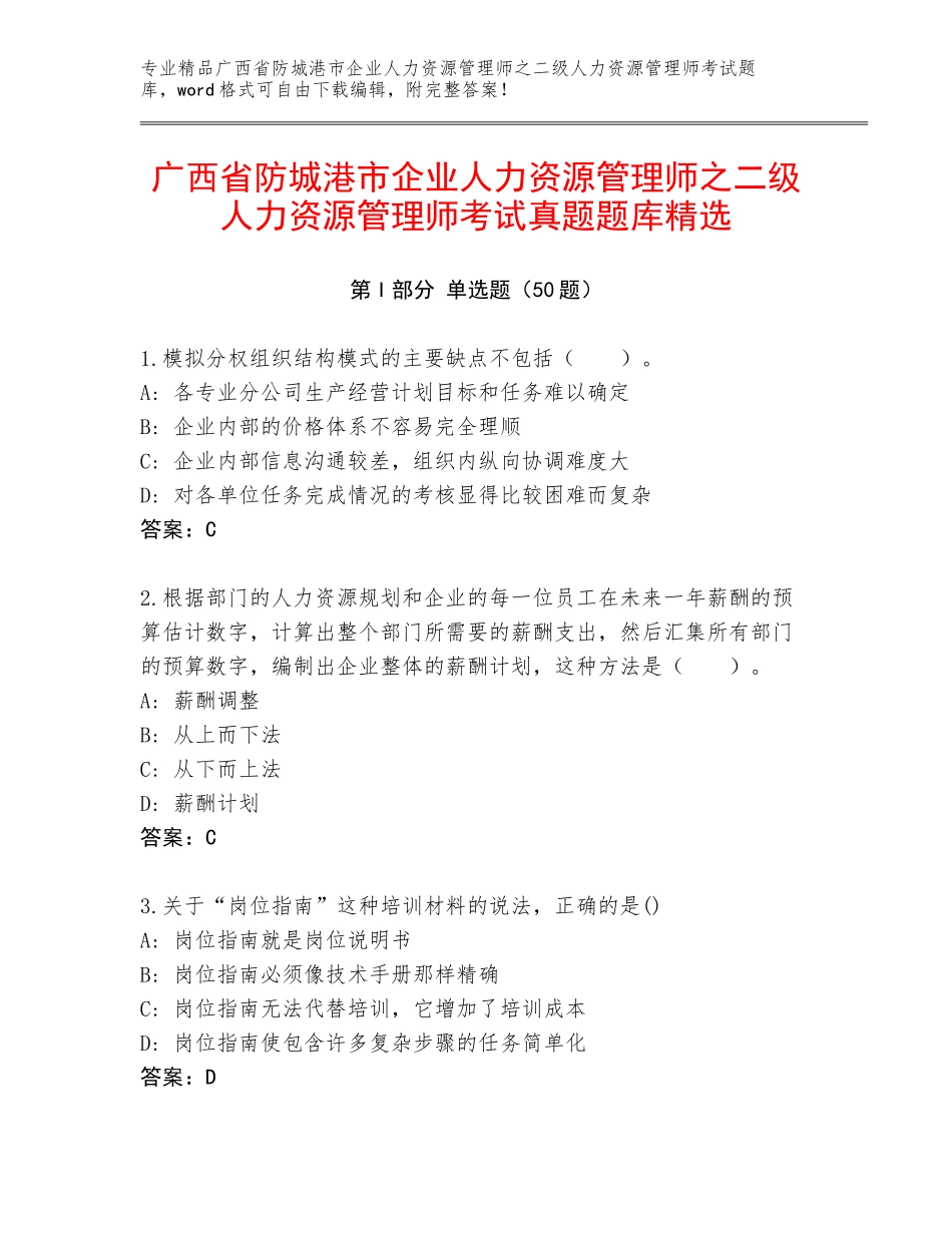 广西省防城港市企业人力资源管理师之二级人力资源管理师考试真题题库精选_第1页