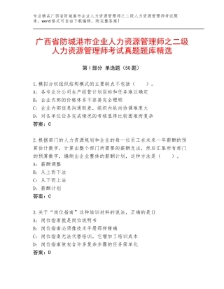 广西省防城港市企业人力资源管理师之二级人力资源管理师考试真题题库精选