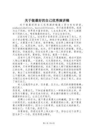 关于做最好的自己优秀演讲稿范文