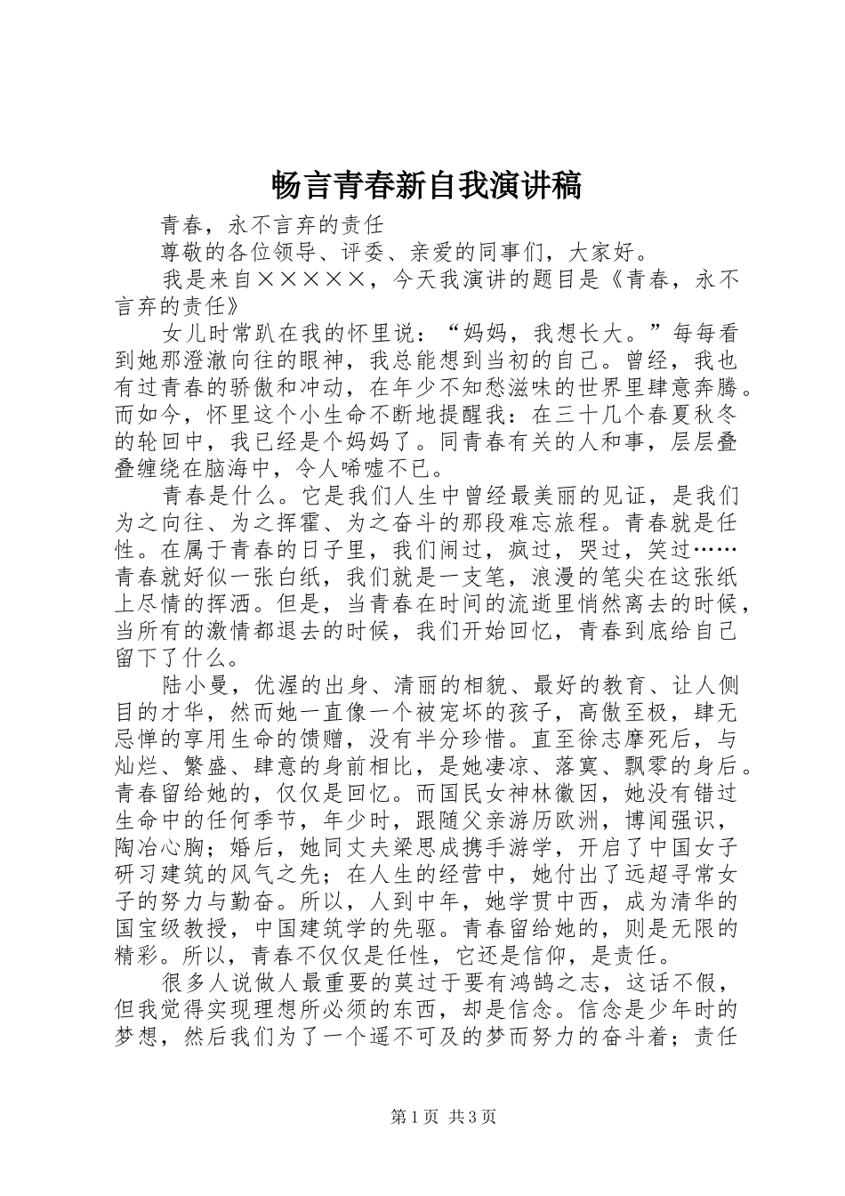 畅言青春新自我演讲_第1页
