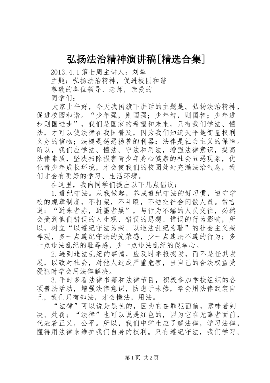 弘扬法治精神演讲致辞[精选合集]_第1页