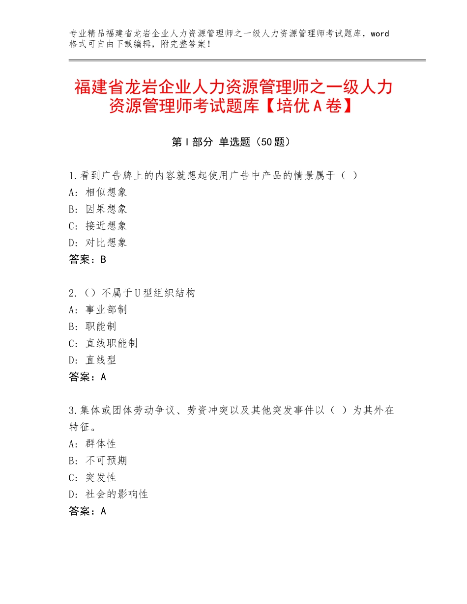福建省龙岩企业人力资源管理师之一级人力资源管理师考试题库【培优A卷】_第1页