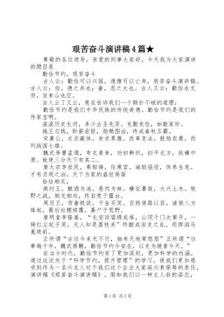 艰苦奋斗演讲致辞4篇★(5)