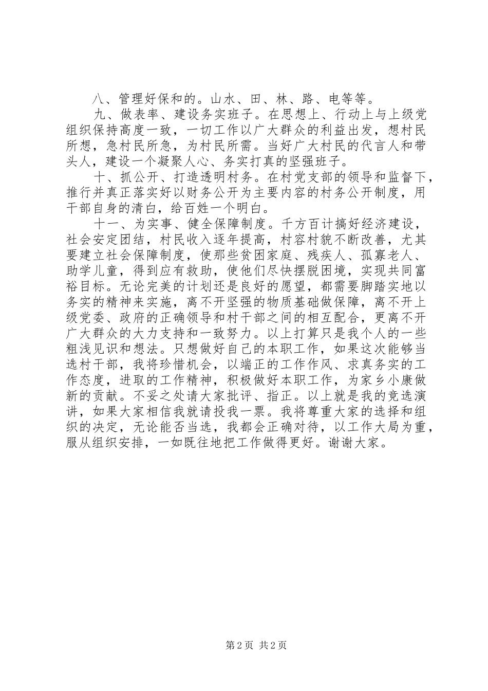 20XX年村主任竞职上岗演讲_第2页