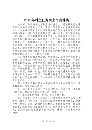 20XX年村主任竞职上岗演讲